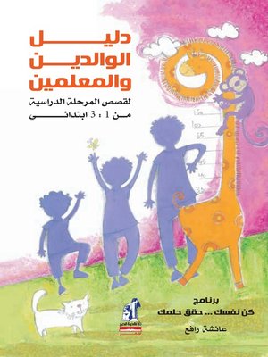 cover image of دليل الوالدين والمعلمين: لقصص المرحلة الدراسية من 1 : 3 ابتدائي